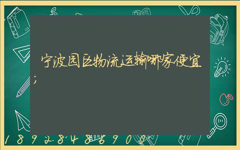 宁波园区物流运输哪家便宜