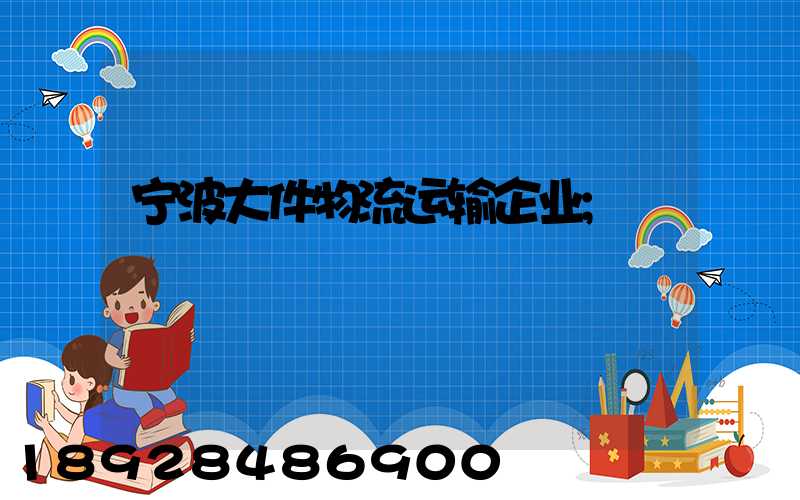 宁波大件物流运输企业