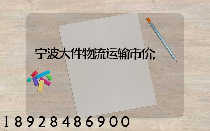 宁波大件物流运输市价