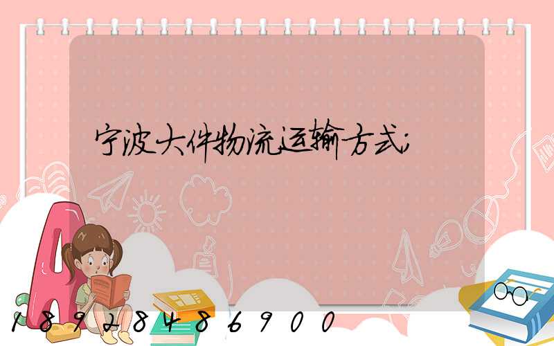 宁波大件物流运输方式