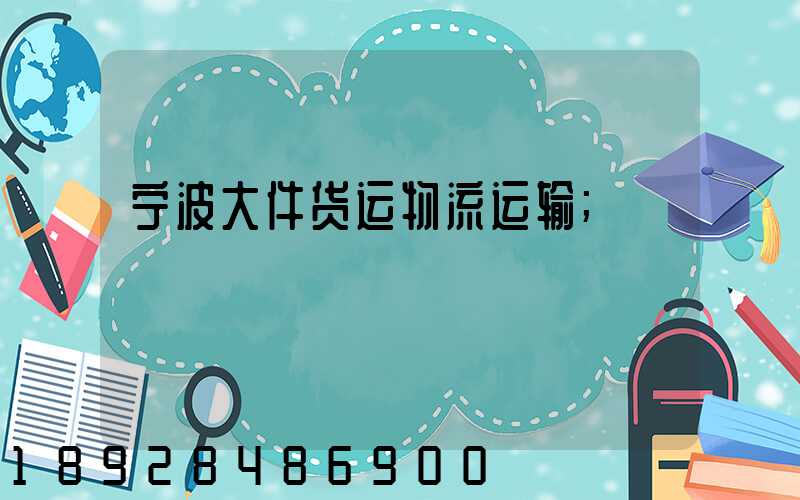 宁波大件货运物流运输