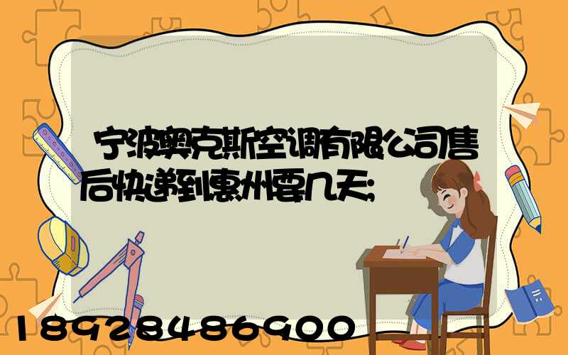 宁波奥克斯空调有限公司售后快递到惠州要几天