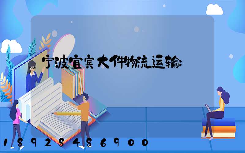 宁波宜宾大件物流运输