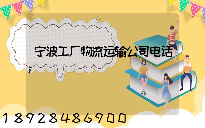 宁波工厂物流运输公司电话
