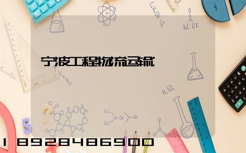 宁波工程物流运输