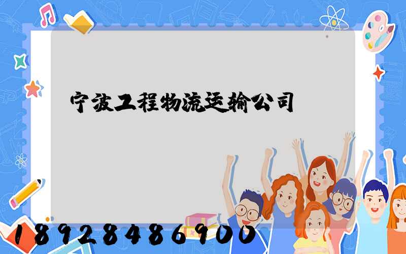 宁波工程物流运输公司