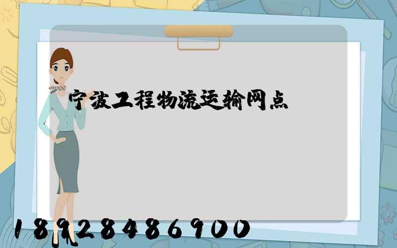 宁波工程物流运输网点