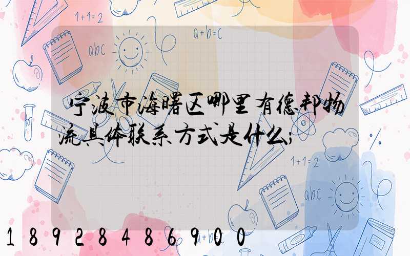 宁波市海曙区哪里有德邦物流具体联系方式是什么