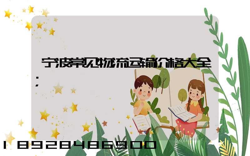 宁波常见物流运输价格大全