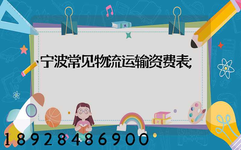 宁波常见物流运输资费表