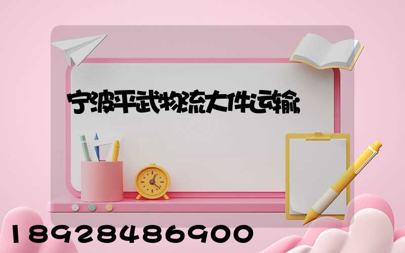 宁波平武物流大件运输