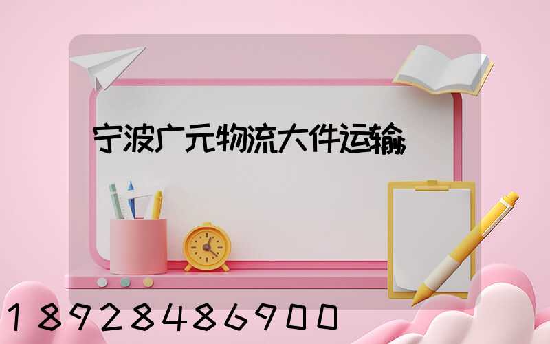 宁波广元物流大件运输