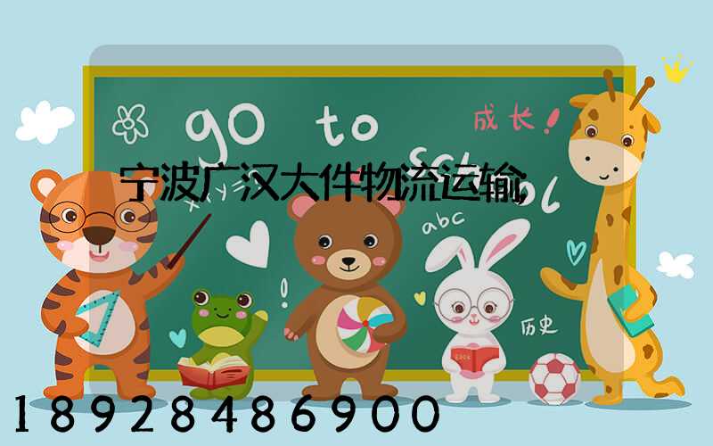 宁波广汉大件物流运输