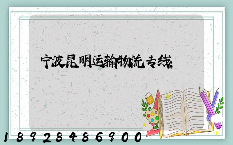 宁波昆明运输物流专线