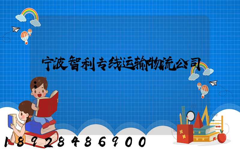 宁波智利专线运输物流公司