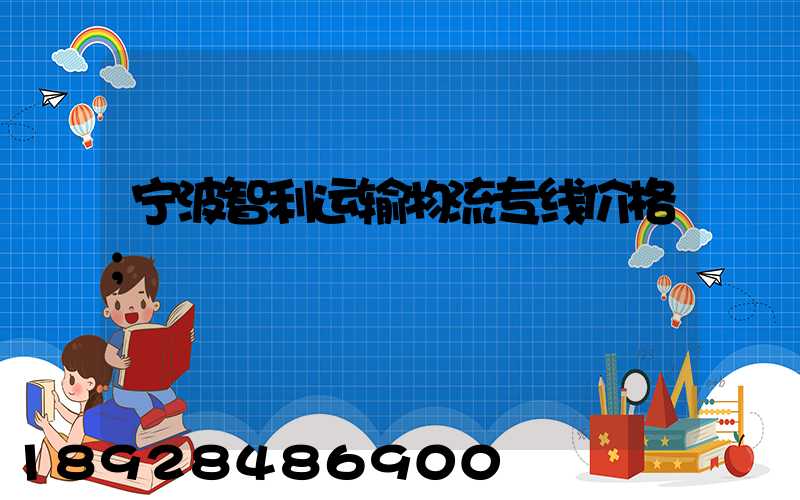 宁波智利运输物流专线价格