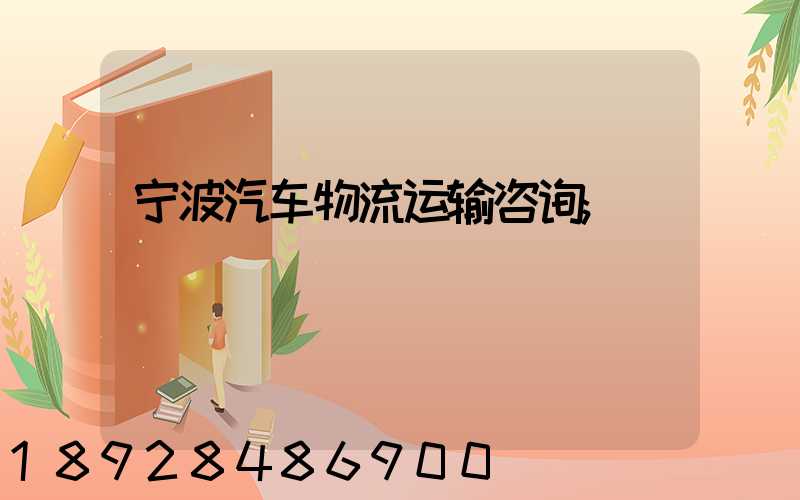 宁波汽车物流运输咨询