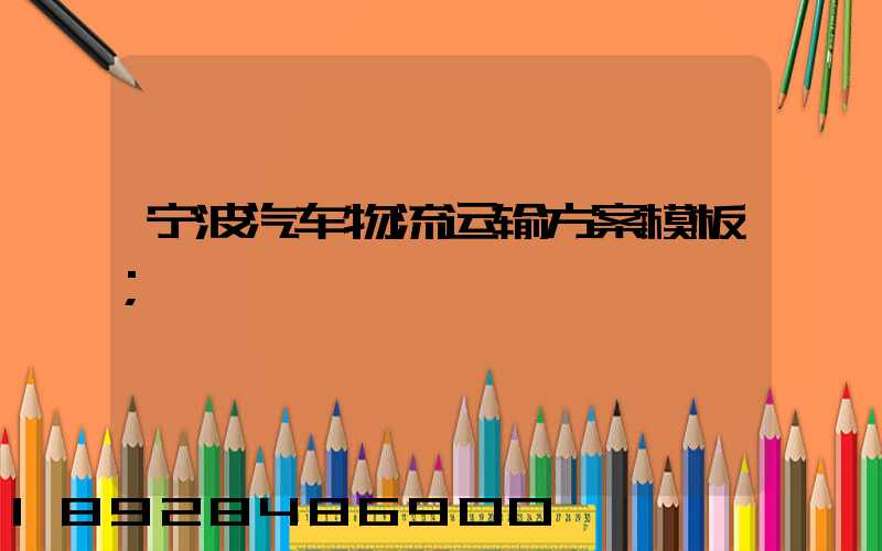 宁波汽车物流运输方案模板