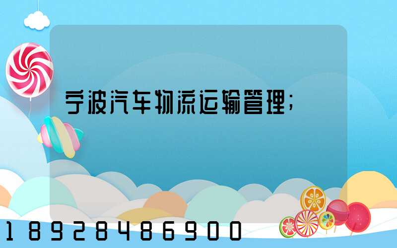 宁波汽车物流运输管理