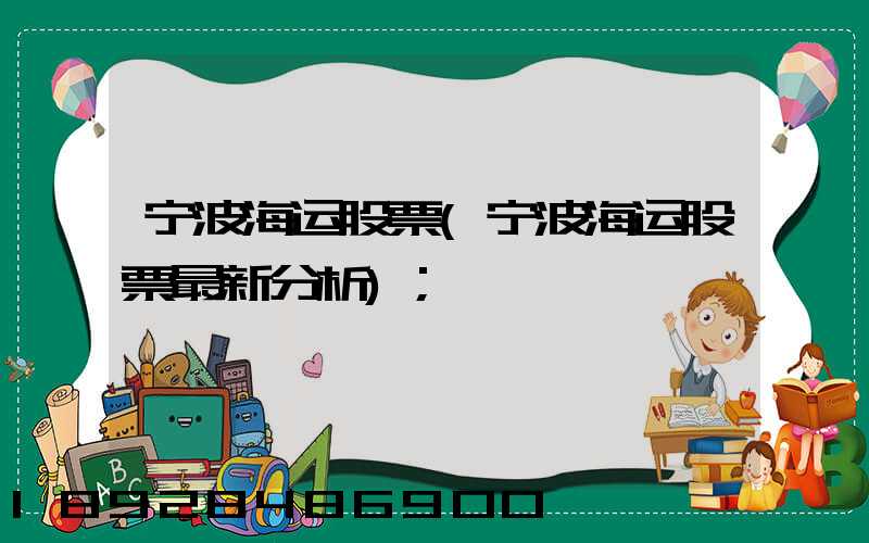 宁波海运股票(宁波海运股票最新分析)