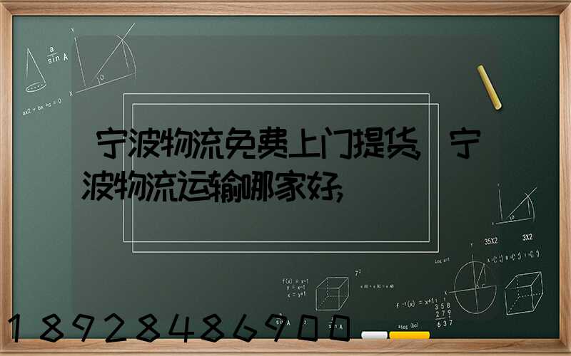 宁波物流免费上门提货,宁波物流运输哪家好