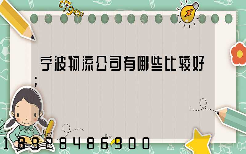 宁波物流公司有哪些比较好