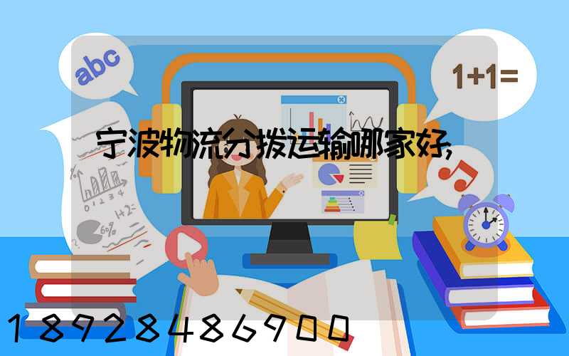 宁波物流分拨运输哪家好