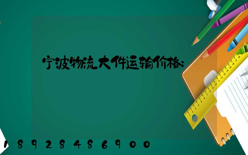 宁波物流大件运输价格