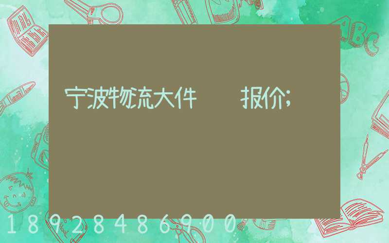 宁波物流大件运输报价