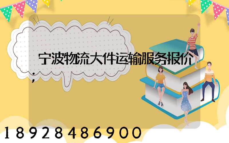 宁波物流大件运输服务报价