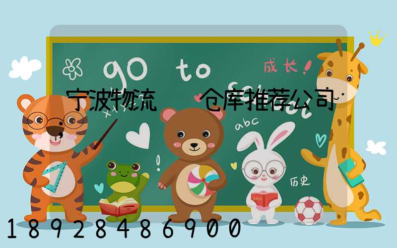 宁波物流运输仓库推荐公司