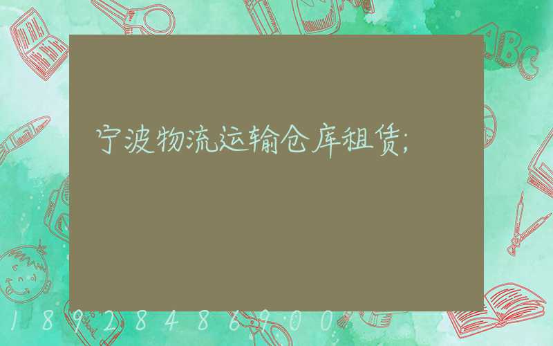 宁波物流运输仓库租赁