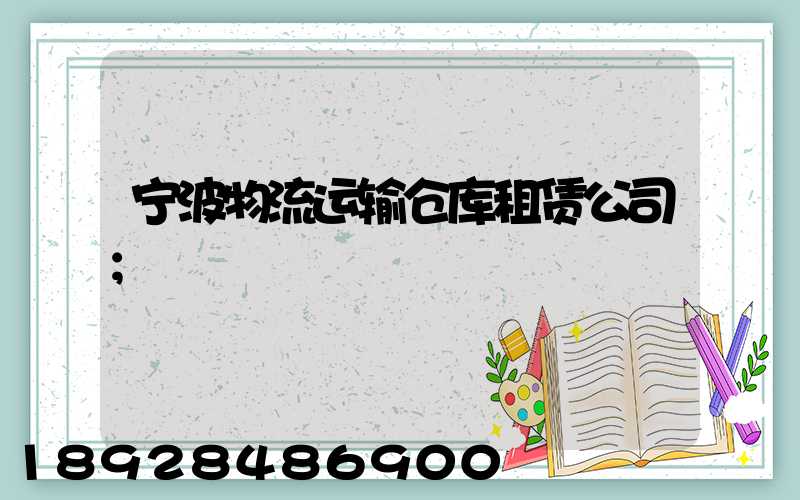 宁波物流运输仓库租赁公司