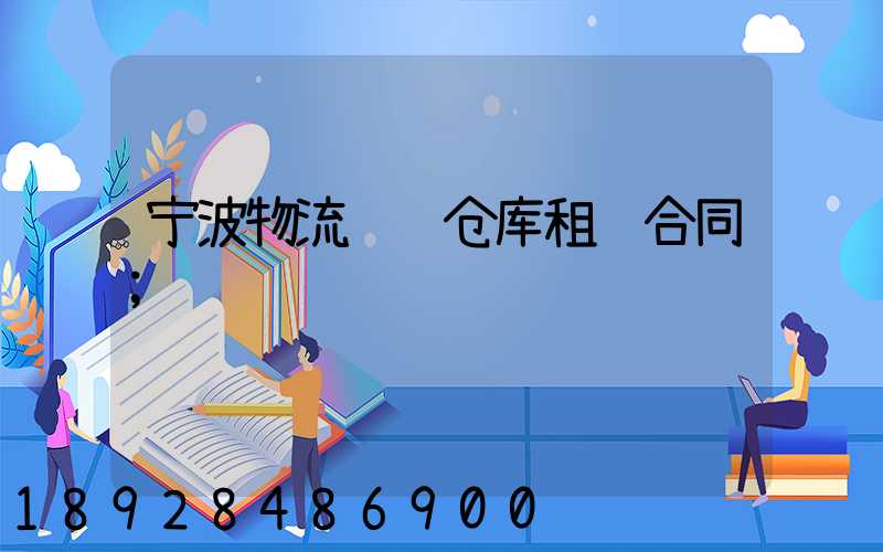 宁波物流运输仓库租赁合同
