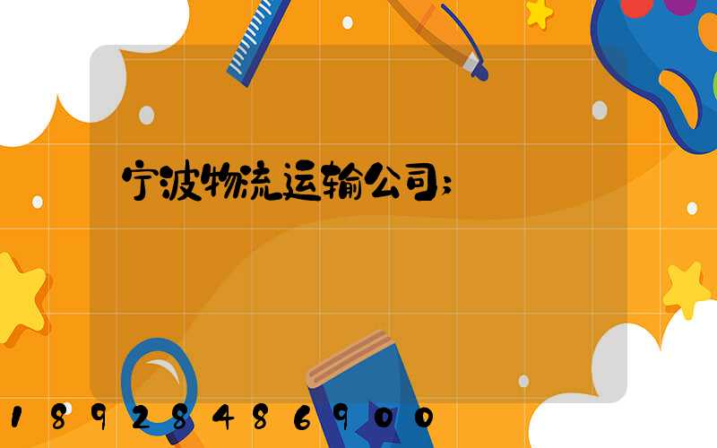 宁波物流运输公司