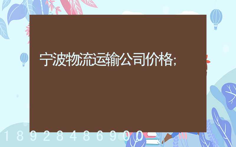 宁波物流运输公司价格