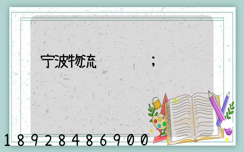 宁波物流运输车队