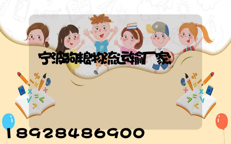 宁波狗粮物流运输厂家