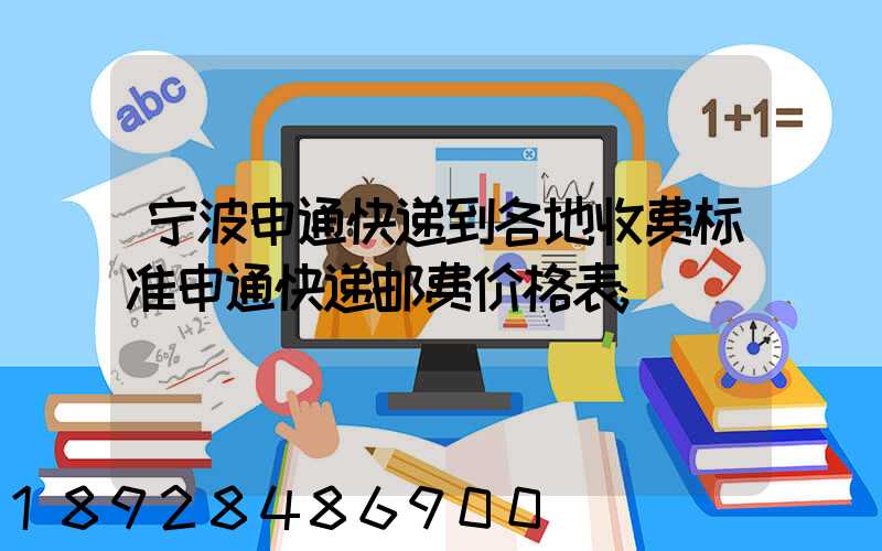 宁波申通快递到各地收费标准申通快递邮费价格表