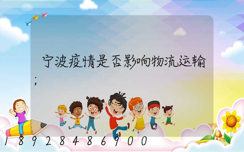 宁波疫情是否影响物流运输
