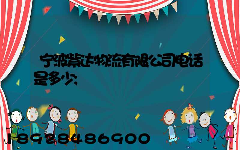 宁波紫达物流有限公司电话是多少