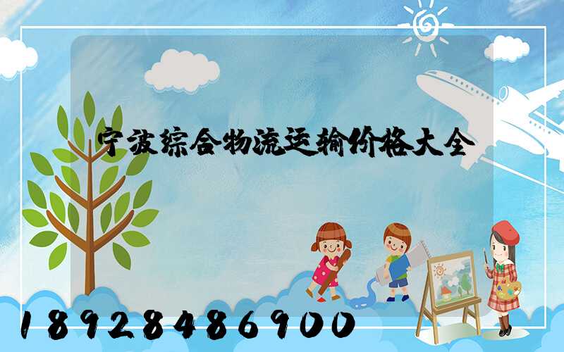 宁波综合物流运输价格大全