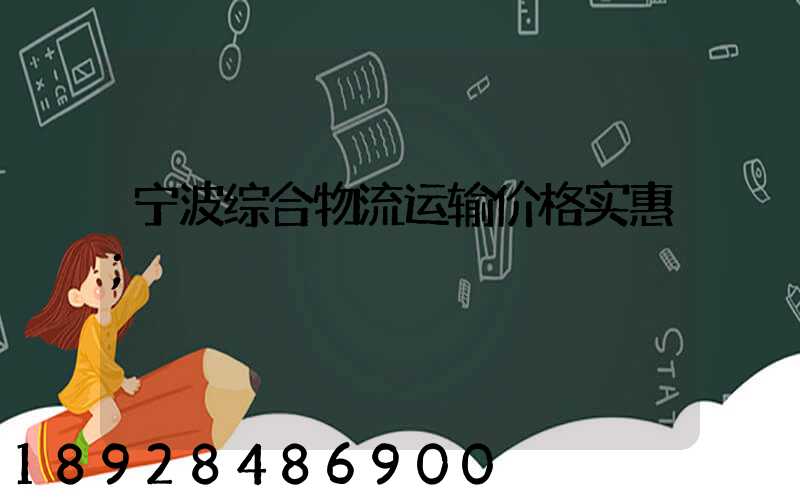 宁波综合物流运输价格实惠