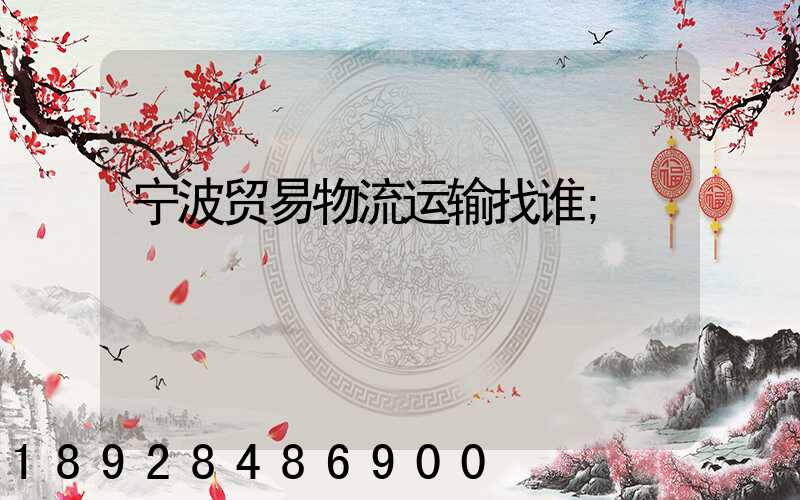 宁波贸易物流运输找谁