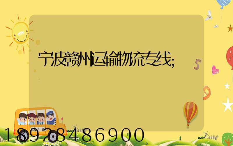 宁波赣州运输物流专线