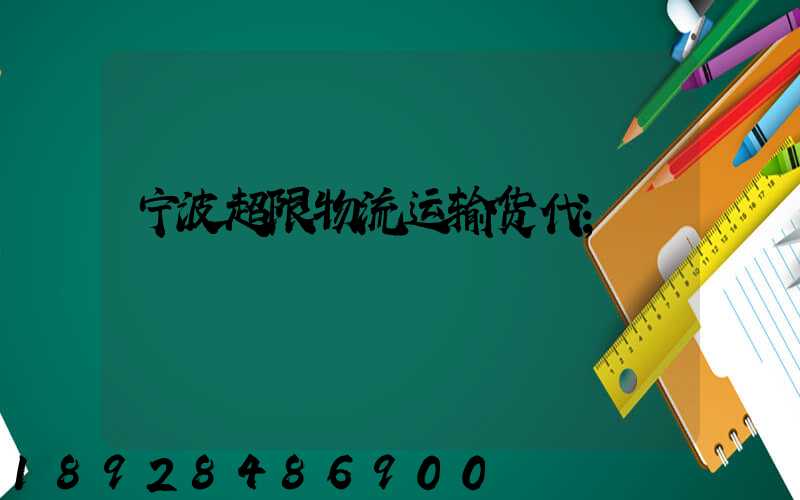 宁波超限物流运输货代