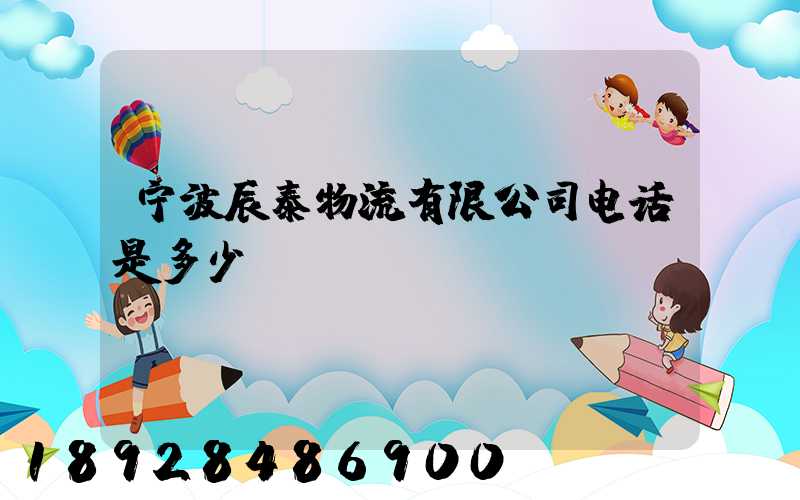 宁波辰泰物流有限公司电话是多少