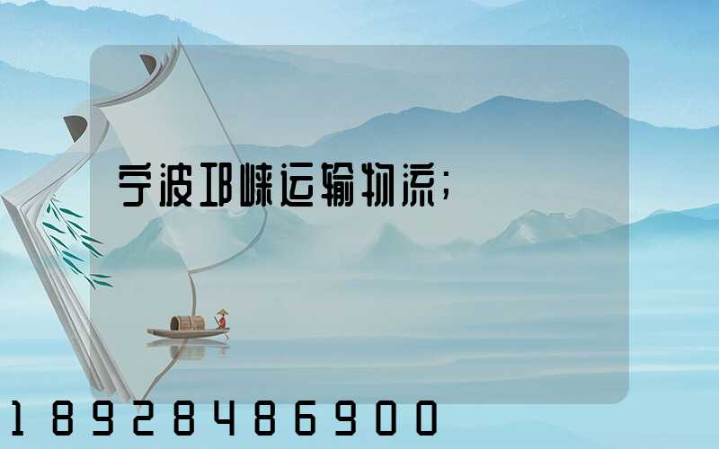 宁波邛崃运输物流