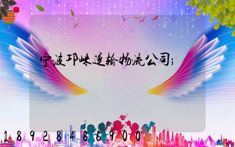 宁波邛崃运输物流公司
