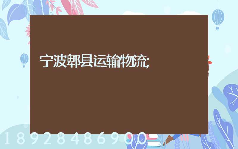 宁波郫县运输物流